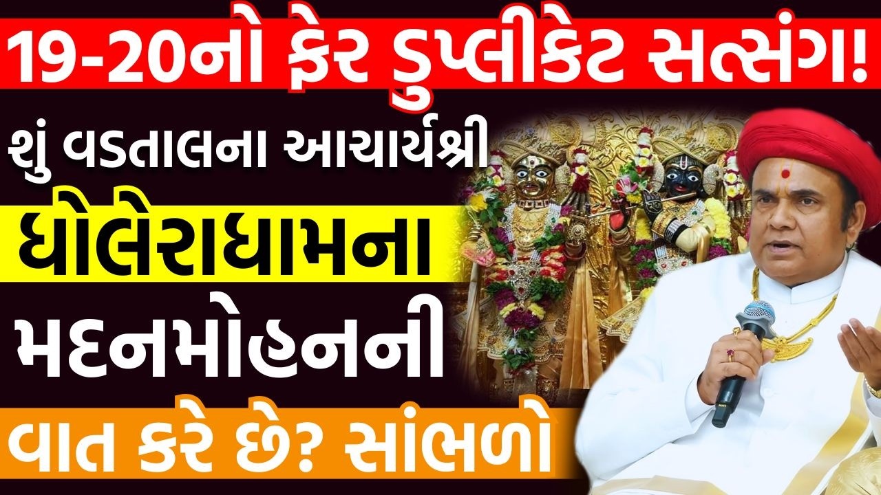 ડુપ્લીકેટ સત્સંગ | ધોલેરાધામના મદનમોહન દેવની વાત | Vadtaldham Acharya Ashirwad | Dwishtabdi Mahotsav