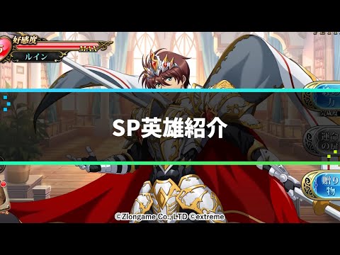 【公式】SPモデル紹介 ルイン『ランモバ』4月アプデ情報