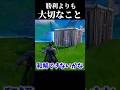 勝利よりも大切なこと#shorts #フォートナイト