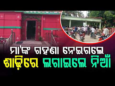 Temple Theft in Bolangir: Maa Dwarseni's Jewelry Stolen; Sindhekela Observed Shutdown | Argus News