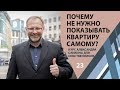 Зачем нужен риэлтор? Почему лучше не показывать квартиру самому. ВЫПУСК 23 #япродамдороже