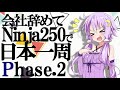 [VOICEROID車載] 会社辞めてninja250で日本一周 phase 2【バイク旅】