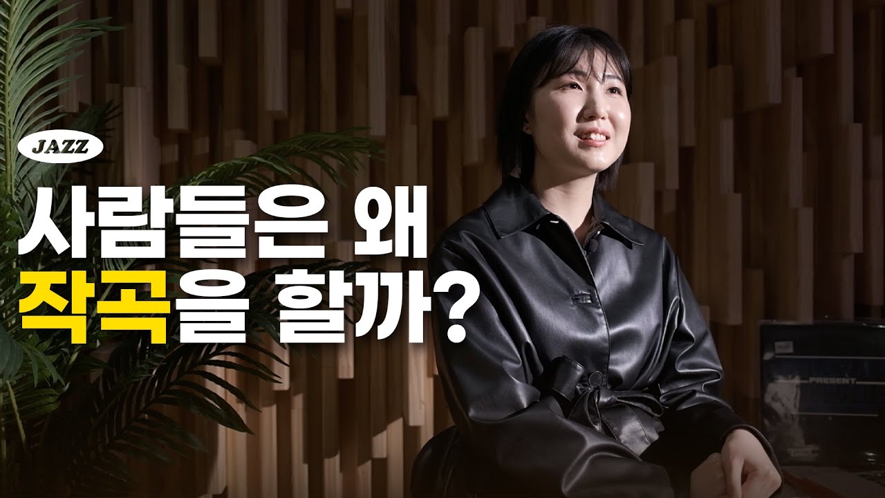 대체될 수 없는 뮤지션이 되고 싶다면 | 재즈 보컬 김유진 - YouTube