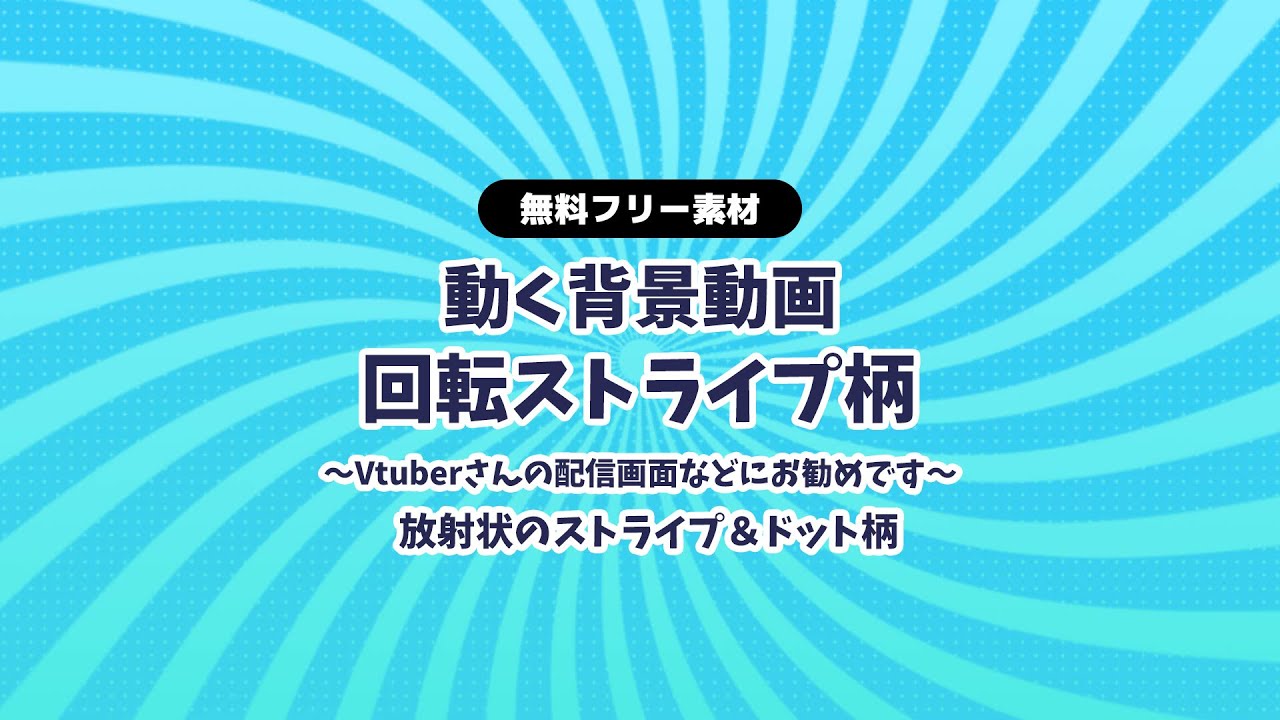 無料dlあり 動画素材 放射状ストライプの背景動画 集中線 ドット柄 ループ動画 青 ブルー 配信用 フリー素材 Rairai Product Booth