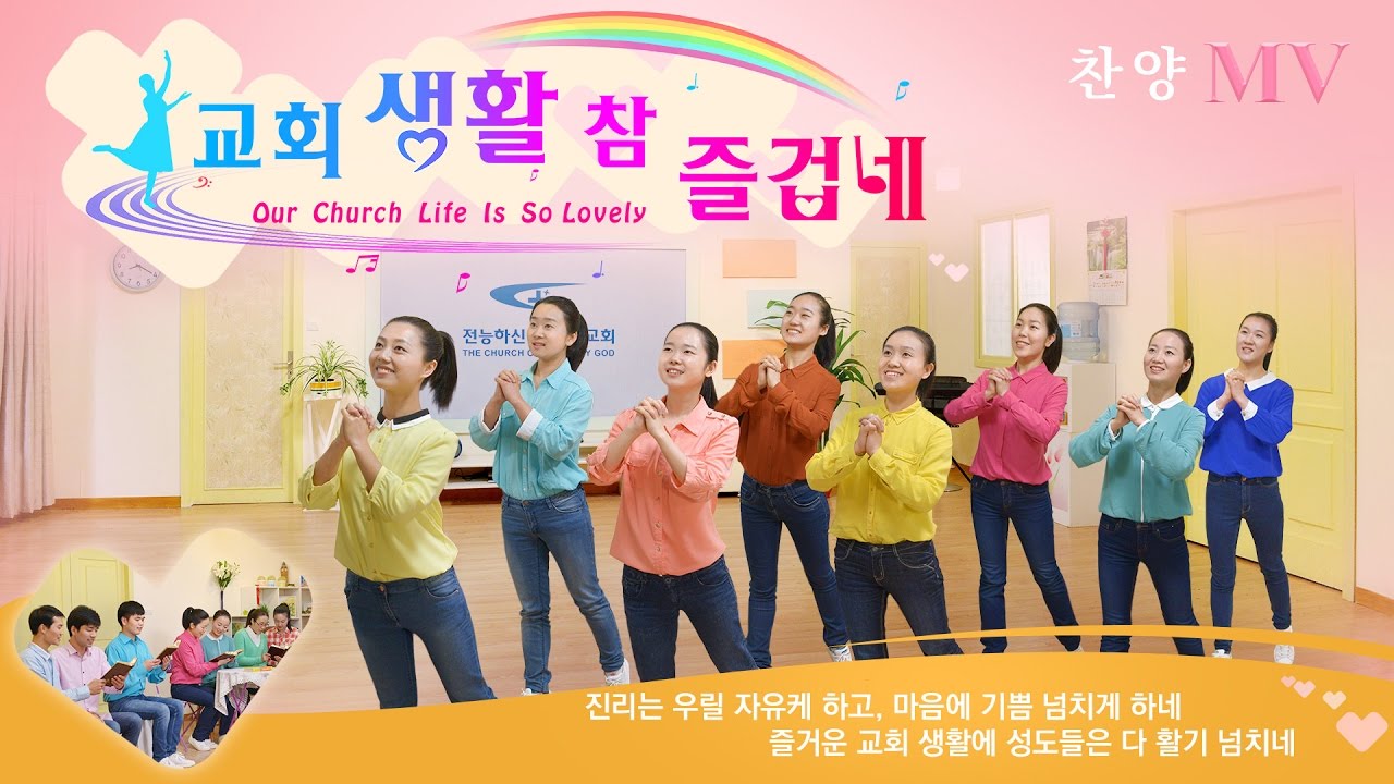 찬양MV「교회 생활 참 즐겁네」하나님은 말씀으로 새 삶을 이끄시네