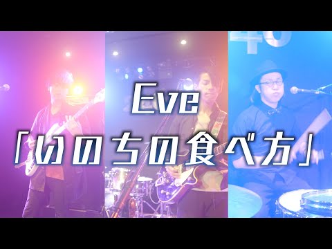 【Eve／いのちの食べ方】関西のバンドが歌ってみた！covered by "シンガロンパレード”