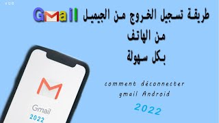 كيف يتم تسجيل الخروج من جيميل للاندرويد déconnecter gmail android 2022