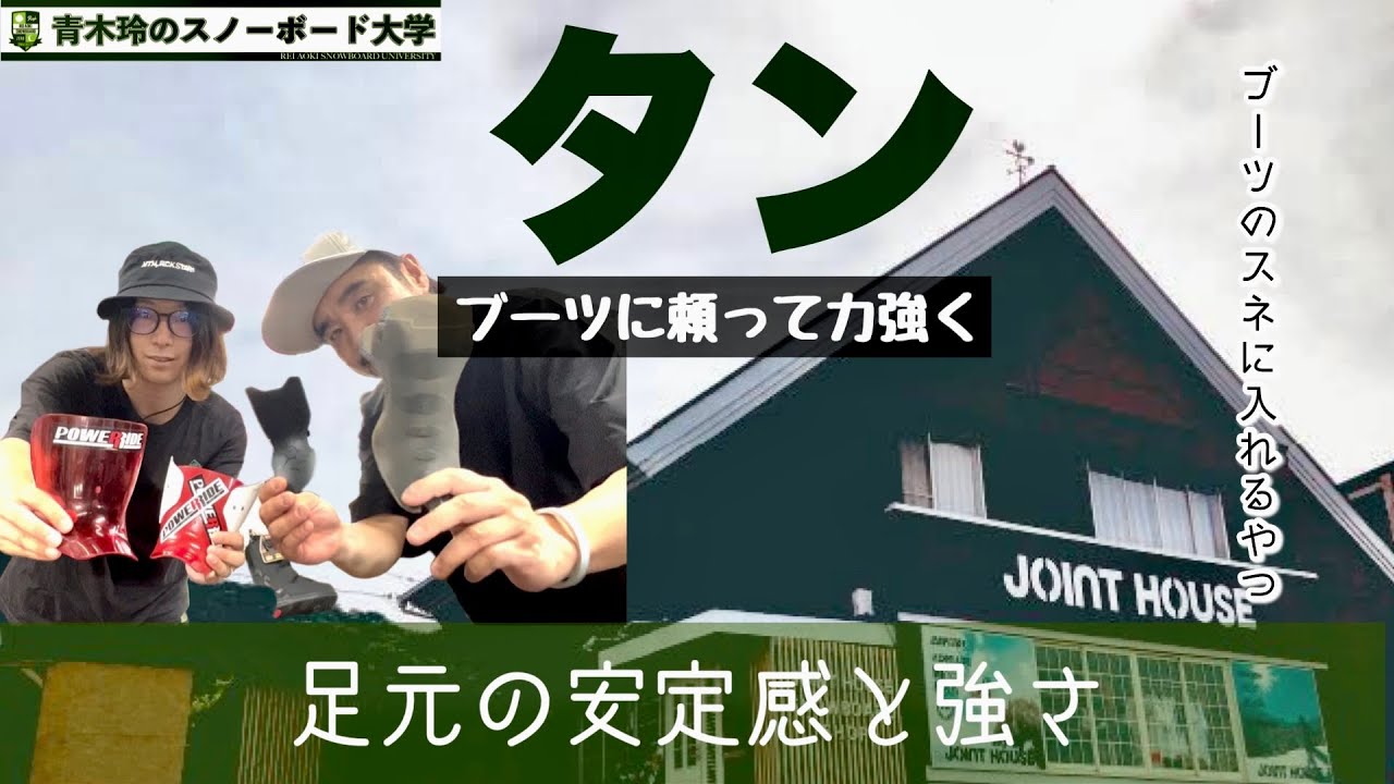 スノーボード強化アイテム【ブーツのタン】プラスチップパーツでブーツ