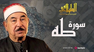 سورة طه..راحة نفسية لقلبك بصوت الشيخ محمد محمود الطبلاوي