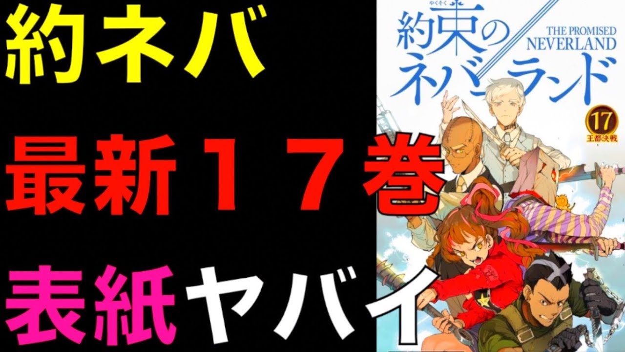 約束のネバーランド 約ネバ最新17巻の表紙がヤバイ ラムダ組の特徴や共通点 背景とカバー下に隠された真実を考察 ネタバレ注意 The Promised Neverland Youtube