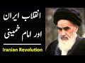 Iran me inqilab kaise aya  iran revolution  imam khomeini documentary in urdu