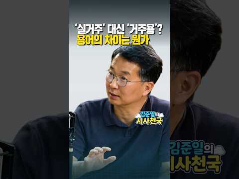 ‘실거주’ 대신 ‘거주용’? 용어의 차이는 뭔가