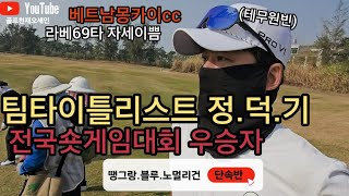 [핸디단속반]팀타이틀리스트 정덕기 숏게임.드라이버.벙커달인 몽카이cc전지훈련