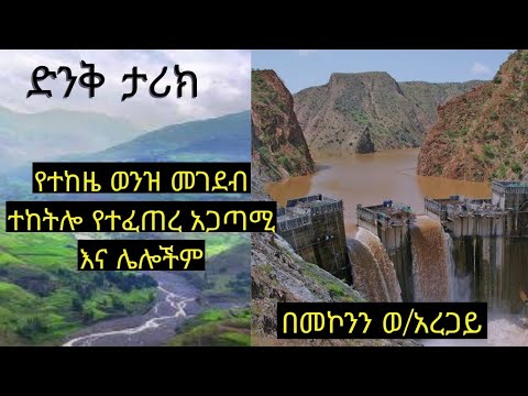 የተከዜ ወንዝ መገደብን ተከትሎ የተፈጠረ አጋጣሚ እና ሌሎችም Documentary History Asgerami Tarikoch ድንቅ ታሪክ በመኮንን ወ አረጋይ 