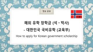 국비 유학 소개 및 합격후기 - 해외 유학 장학금 (석사/박사) - 한국정부 국비 유학 (교육부)