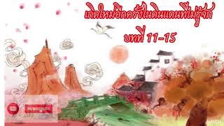 เกิดใหม่อีกครั้งในดินแดนที่ไม่รู้จัก บทที่ 11-15