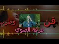 عرفه الضوى Md3 لما جات فى عبك حسيت الناس اهو باع كرامته علاشان المال حفلة البياضية جزء ٣ عرفه الضوى Md3 لما جات فى عبك حسيت الناس اهو باع كرامته علاشان المال حفلة البياضية جزء ٣