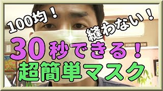 たった30秒！100均商品で作る超簡単！縫わない手作りマスク