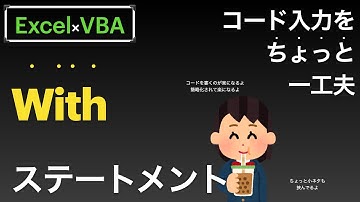 【Excel×VBA】Withステートメントを使って入力の手間を少し減らす