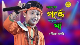 নতুন মায়ের গান | গর্ভে ধরেছে মা | Gorbhe Doreche Ma | Sourov Maiti | সৌরভ মাইতি | Surer Karigo Folk