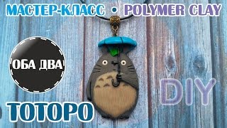 Тоторо из пластики • мастер-класс • polumer clay • DIY