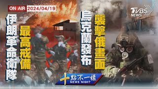 【0419 十點不一樣LIVE】伊朗革命衛隊最高戒備    烏克蘭發布襲擊俄畫面｜新聞大白話