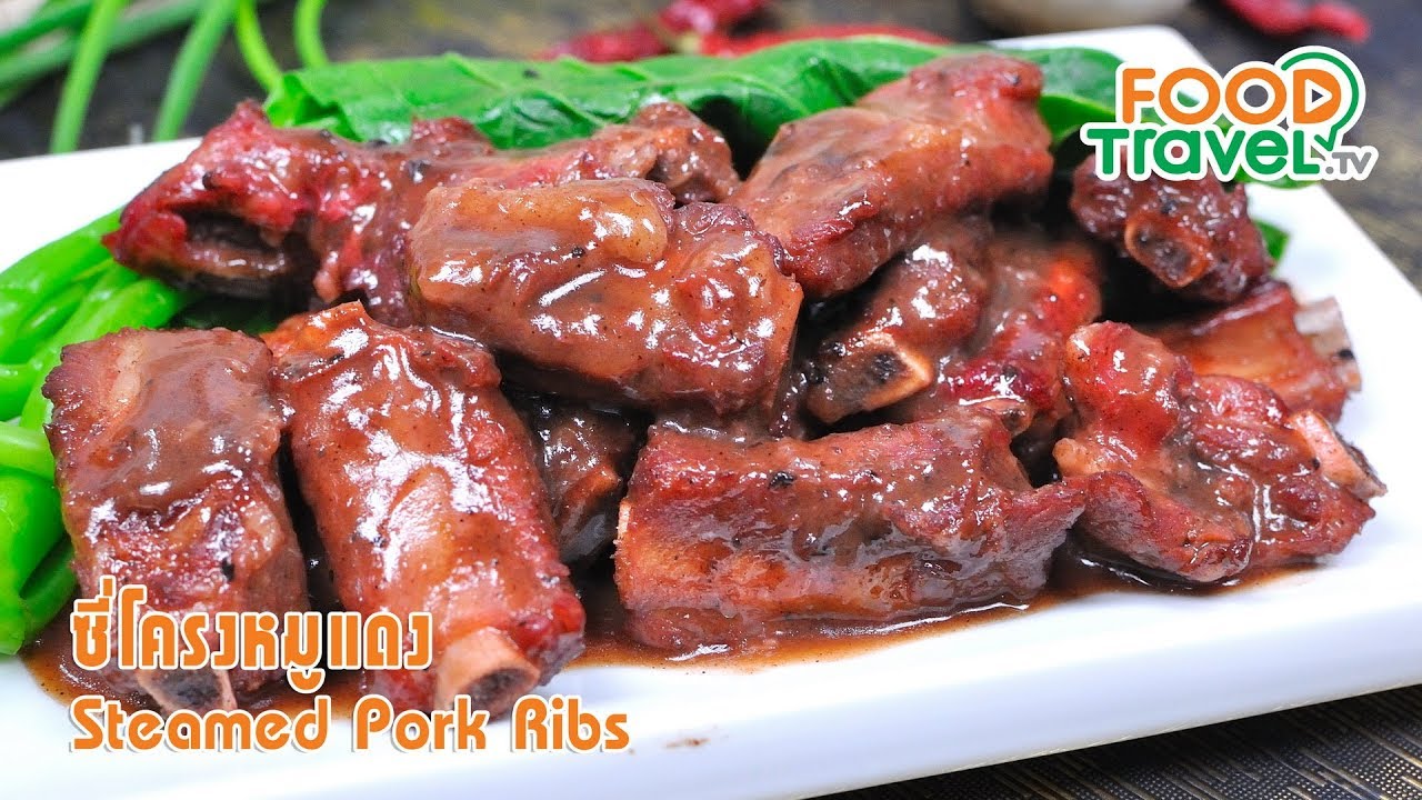 ซี่โครงหมูแดง | FoodTravel ทำอาหาร