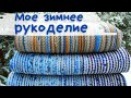 Мое ЗИМНЕЕ РУКОДЕЛИЕ в деревне | Заработок в деревне | Хендмейд | Ручная работа