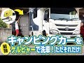 【キャンピングカー】に最適の洗車アイテム！ケルヒャーの実力