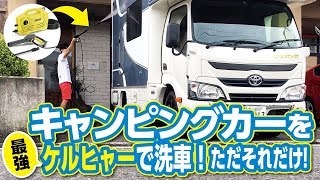 【キャンピングカー】に最適の洗車アイテム！ケルヒャーの実力