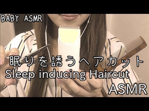 ASMR 睡眠導入?眠りを誘うエアヘアカット-Sleep-inducing Haircut -soft spoken