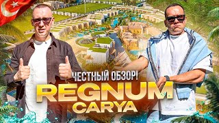 ТУРЦИЯ. БЕЛЕК. Обзор отеля REGNUM CARYA. Роскошный максимум или есть нюансы