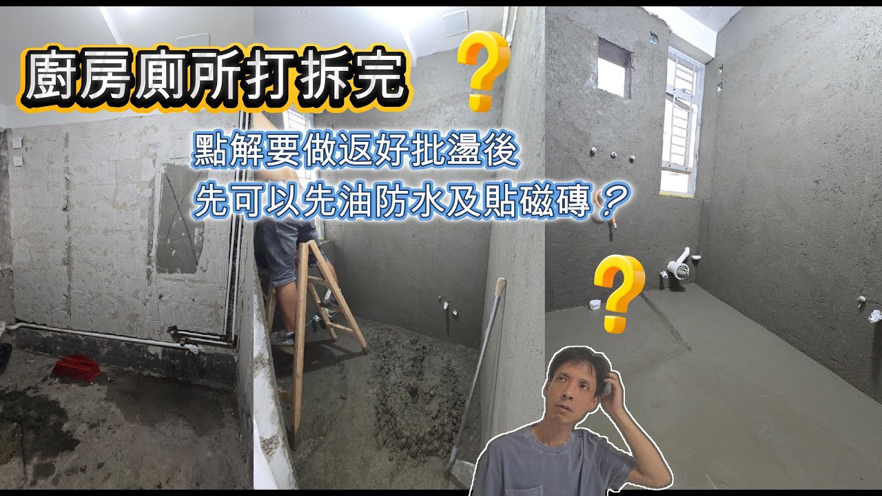 做防水前 點解要做好批盪?? 