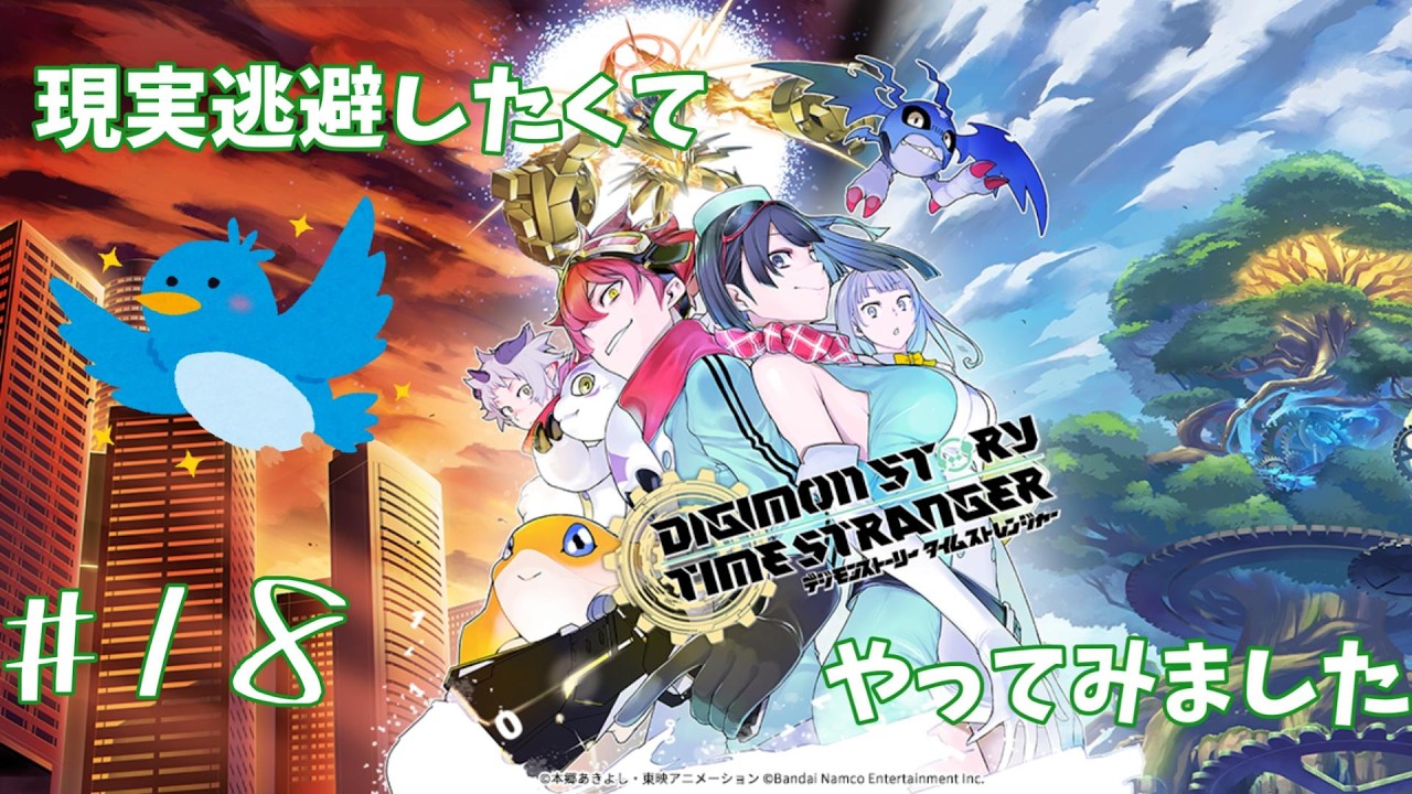 現実逃避したくてデジモンと友達になりに行きます#18【デジモンストーリー タイムストレンジャー】