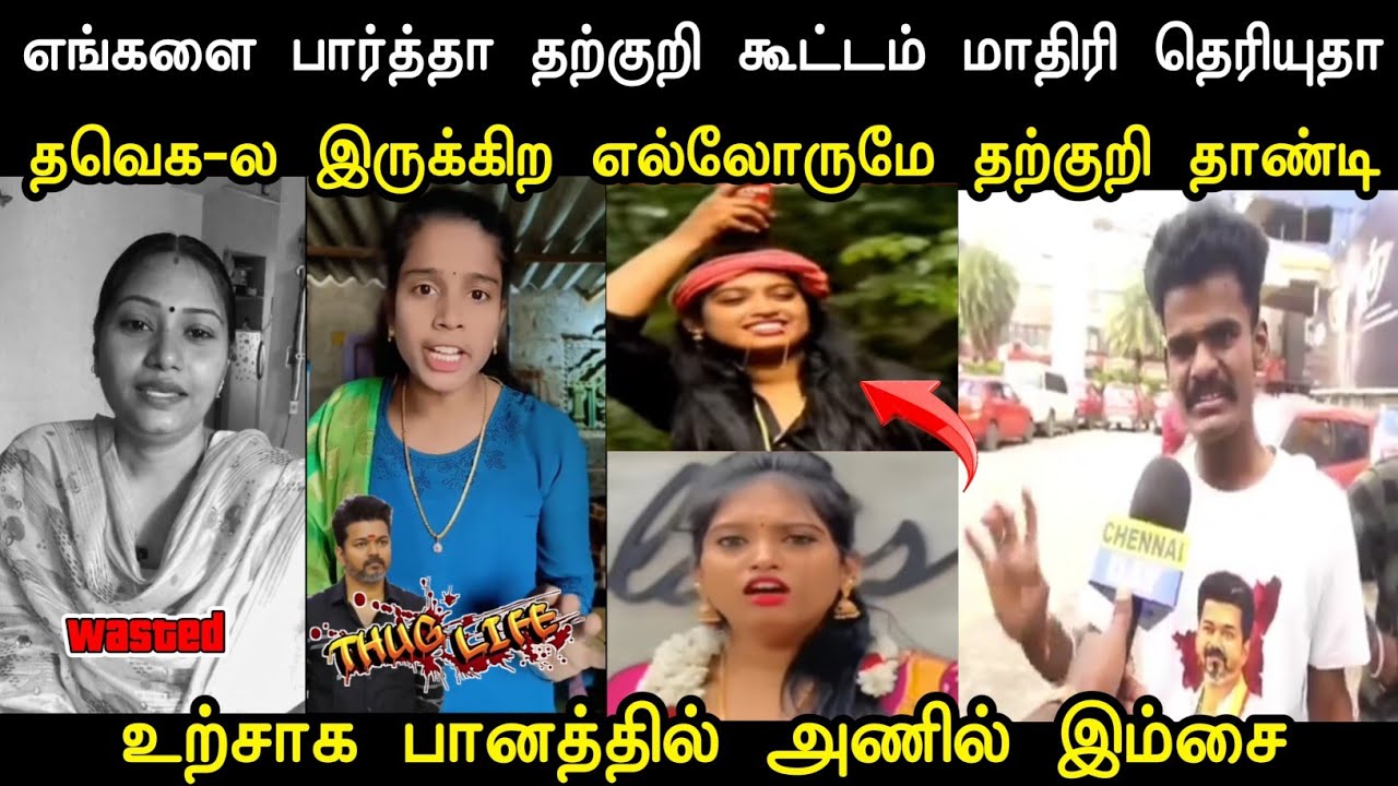 உற்சாக பானத்தில் அணில் இம்சை 😇 | Tvk Tharkuri Troll | Tvk Troll Tamil | Mr Palam 