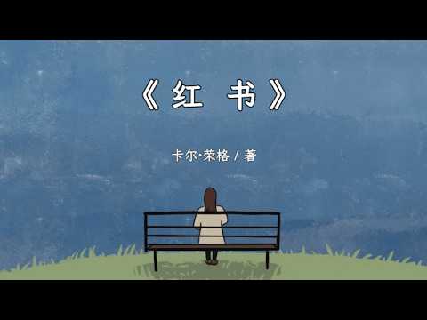 【睡前听完一本书】《红书》——聪明征服世界，单纯征服灵魂。