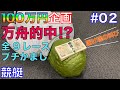 【競艇・ボートレース】ギャンブラーに100万円を借したらどこまで増やせるのか【100万円企画・2日目】
