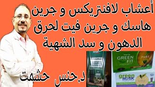 كشف أسرار أعشاب تخسيس ينصح بها أطباء التغذية/آثارها و موانعها/تداخلات دوائية/حقيقة فعاليتهم للتخسيس