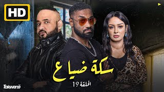 الحلقه التاسعه  عشر من مسلسل سكة ضياع رمضان 2022