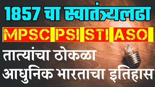 1857 चा स्वातंत्र्यलढा | तात्यांचा ठोकळा | PSI STI ASO MPSC SARALSEVA TALATHI POLICE