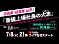 【投資家・起業家必見】 『新規上場社長の大志 ～Moment of Life～』  ゲスト：株式会社イー・ロジット　代表取締役社長　角井 亮一 氏