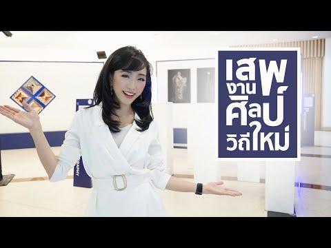 วีดีโอ: ศูนย์ศิลปะและการสื่อสาร