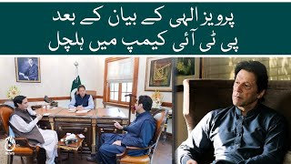 Pervaiz Elahi kay bayan kay bad PTI camp main hulchul | Aaj News