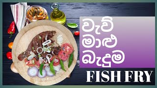 වැව් මාළු බැදුම | Fish Fry