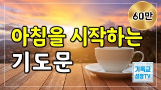 아침을시작하는기도 | 오늘을위한기도 | 아침을여는기도 | 아침기도 | 하루를시작하는기도 | 출근길기도 | ASMR 기도 | 하루를바꾸는기도 | 매일기도