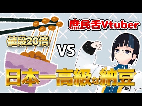 日本一高級納豆 VS 庶民舌Vtuber【正解を知ろうシリーズ】