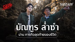 บัณฑูร ล่ำซำ น่าน ภารกิจสุดท้ายของชีวิต | The Secret Sauce EP.615