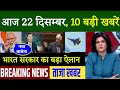 22 December 2020 सुबह की खबरें| मुख्य समाचार | Bihar election |mausam vibhag weather, PM modi, PoK.