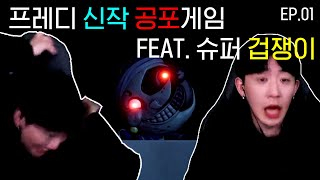 프레디 피자가게 신작 공포게임 시큐리티 브리치 Five Nights at Freddy's: Security Breach 풀영상 1부