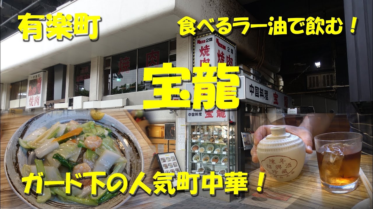 有楽町【宝龍】ガード下の老舗町中華!Japanese Casual Chinese Restaurant HOURYU in Yurakucho.【飯動画】 有楽町【宝龍】ガード下の老舗町中華!Japanese Casual Chinese Restaurant HOURYU in Yurakucho.【飯動画】